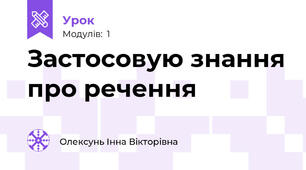 Застосовую знання про речення