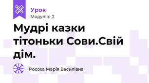 Мудрі казки  тітоньки Сови.Свій дім.