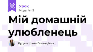Мій домашній улюбленець
