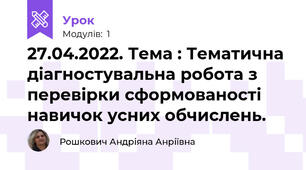 27.04.2022. Тема : Тематична діагностувальна робота з перевірки сформованості навичок усних обчислень.