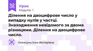 Ділення на двоцифрове число у випадку нулів у частці. Знаходження невідомого за двома різницями. Ділення на двоцифрове число.