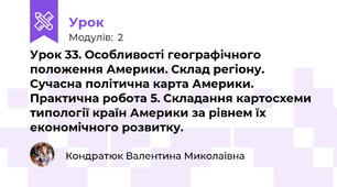 Урок 33. Особливості географічного положення Америки. Склад регіону. Сучасна політична карта Америки. Практична робота 5. Складання картосхеми типології країн Америки за рівнем їх економічного розвитку.