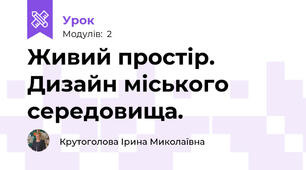 Живий простір. Дизайн міського середовища.