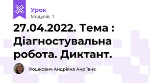 27.04.2022. Тема : Діагностувальна робота. Диктант.