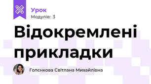 Відокремлені прикладки
