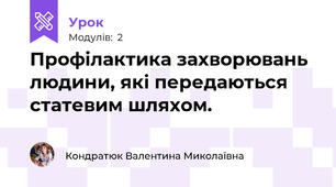 Профілактика захворювань людини, які передаються статевим шляхом.