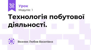 Технологія побутової діяльності.