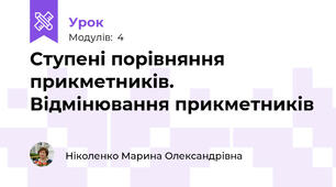  Ступені порівняння прикметників. Відмінювання прикметників