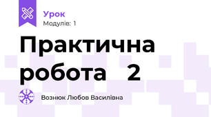 Практична робота ✓2