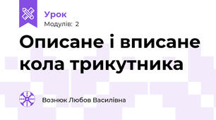 Описане і вписане кола трикутника