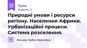 Природні умови і ресурси регіону. Населення Африки. Урбанізаційні процеси. Система розселення.