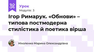 Ігор Римарук. «Обнови» – типова постмодерна стилістика й поетика вірша