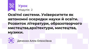 Освітні системи. Університети як автономні осередки науки й освіти. Розвиток літератури, образотворчого мистецтва,архітектури, мистецтва, музики.