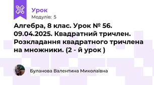 Алгебра, 8 клас. Урок № 56. 09.04.2025. Квадратний тричлен. Розкладання квадратного тричлена на множники. (2 - й урок )