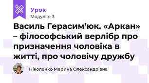 Василь Герасим’юк. «Аркан» – філософський верлібр про призначення чоловіка в житті, про чоловічу дружбу