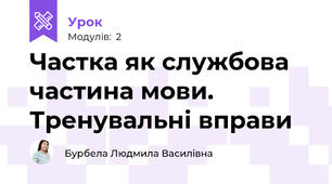 Частка як службова частина мови. Тренувальні вправи