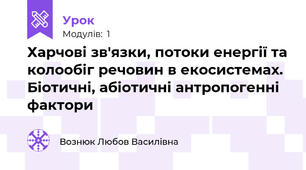 Харчові зв'язки, потоки енергії та колообіг речовин в екосистемах. Біотичні, абіотичні антропогенні  фактори