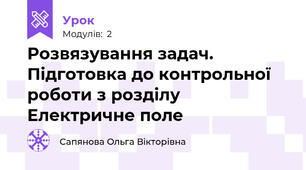 Розвязування задач. Підготовка до контрольної роботи з розділу Електричне поле