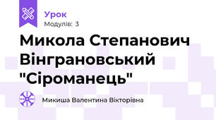 Микола Степанович Вінграновський "Сіроманець"