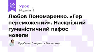 Любов Пономаренко. «Гер переможений». Наскрізний  гуманістичний пафос новели