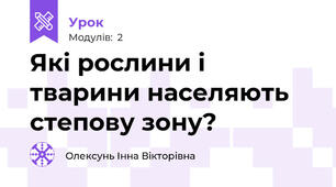 Які рослини і тварини населяють степову зону?