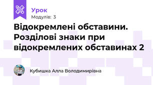 Відокремлені обставини. Розділові знаки при відокремлених обставинах 2