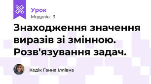 Знаходження значення виразів зі змінною. Розв'язування задач.