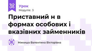 Приставний н в формах особових і вказівних займенників