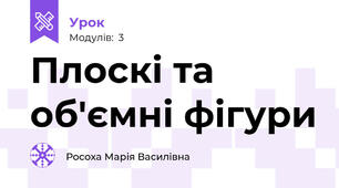 Плоскі та об'ємні фігури