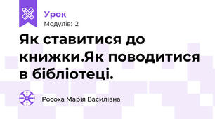 Як ставитися до книжки.Як поводитися в бібліотеці.