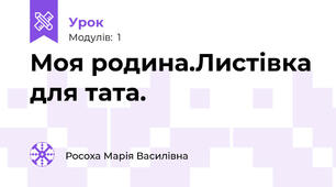 Моя родина.Листівка для тата.