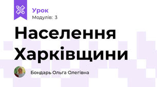 Населення Харківщини