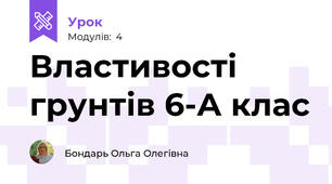Властивості грунтів 6-А клас