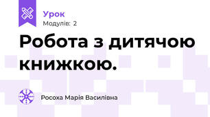 Робота з дитячою книжкою.