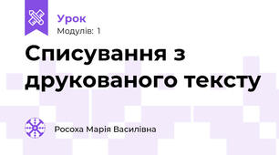Списування з друкованого тексту
