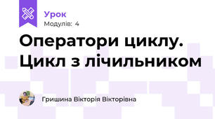 Оператори циклу. Цикл з лічильником