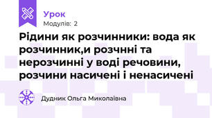 Рідини як розчинники: вода як розчинник,и розчнні та нерозчинні у воді речовини,  розчини насичені і ненасичені 