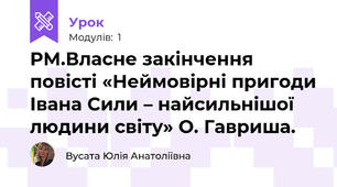 РМ.Власне закінчення повісті «Неймовірні пригоди Івана Сили – найсильнішої людини світу» О. Гавриша.