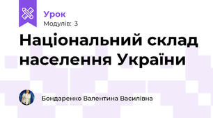 Національний склад населення України