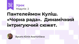 Пантелеймон Куліш. «Чорна рада».  Динамічний інтригуючий сюжет. 