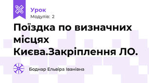 Поїздка по визначних місцях Києва.Закріплення ЛО.