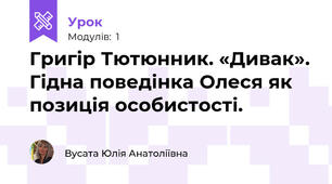 Григір Тютюнник. «Дивак». Гідна поведінка Олеся як позиція особистості.