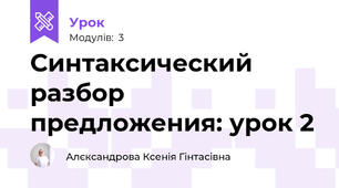 Синтаксический разбор предложения: урок 2