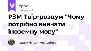 РЗМ Твір-роздум "Чому потрібно вивчати іноземну мову"