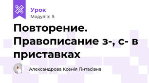 Повторение. Правописание з-, с- в приставках