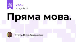 Пряма мова.