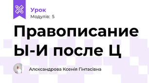 Правописание Ы-И после Ц