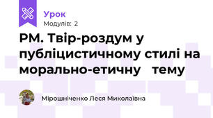 РМ. Твір-роздум у публіцистичному стилі на морально-етичну   тему
