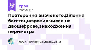 Повторення вивченого.Ділення багатоцифрових чисел на двоцифрове,знаходження периметра
