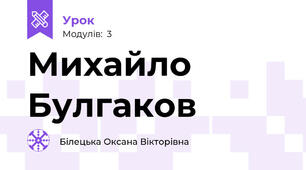 Михайло Булгаков
